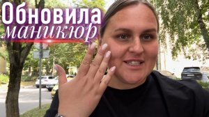 Обновила маникюр. Меню на обед