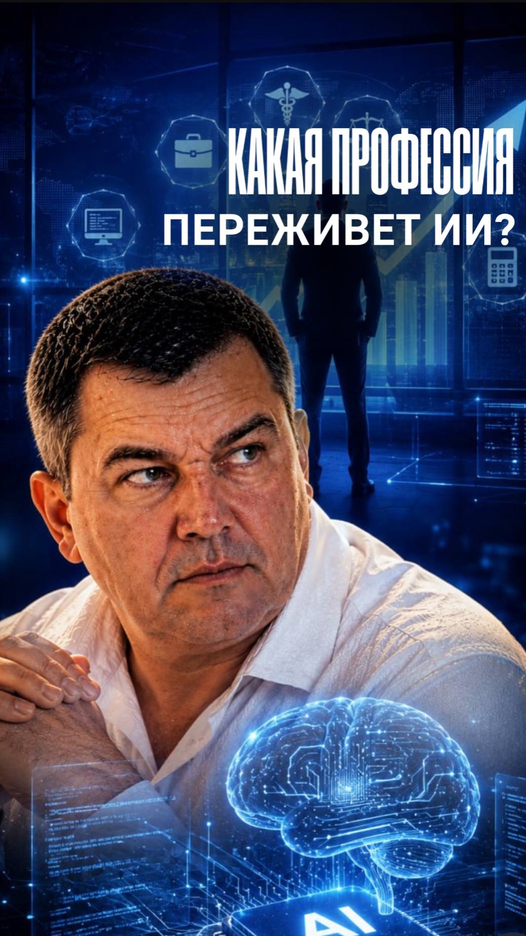 Какая профессия переживёт развитие ИИ?