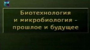 # 15. Экологическая биотехнология