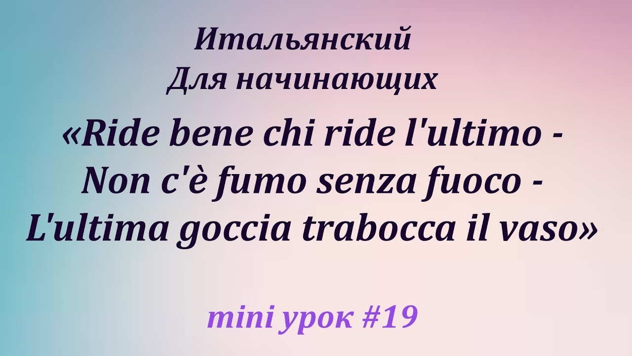 Итальянский, Mini #19 (Поговорки)