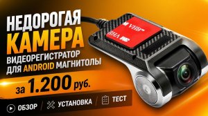 Камера видео регистратор для Android магнитолы обзор, установка и тест