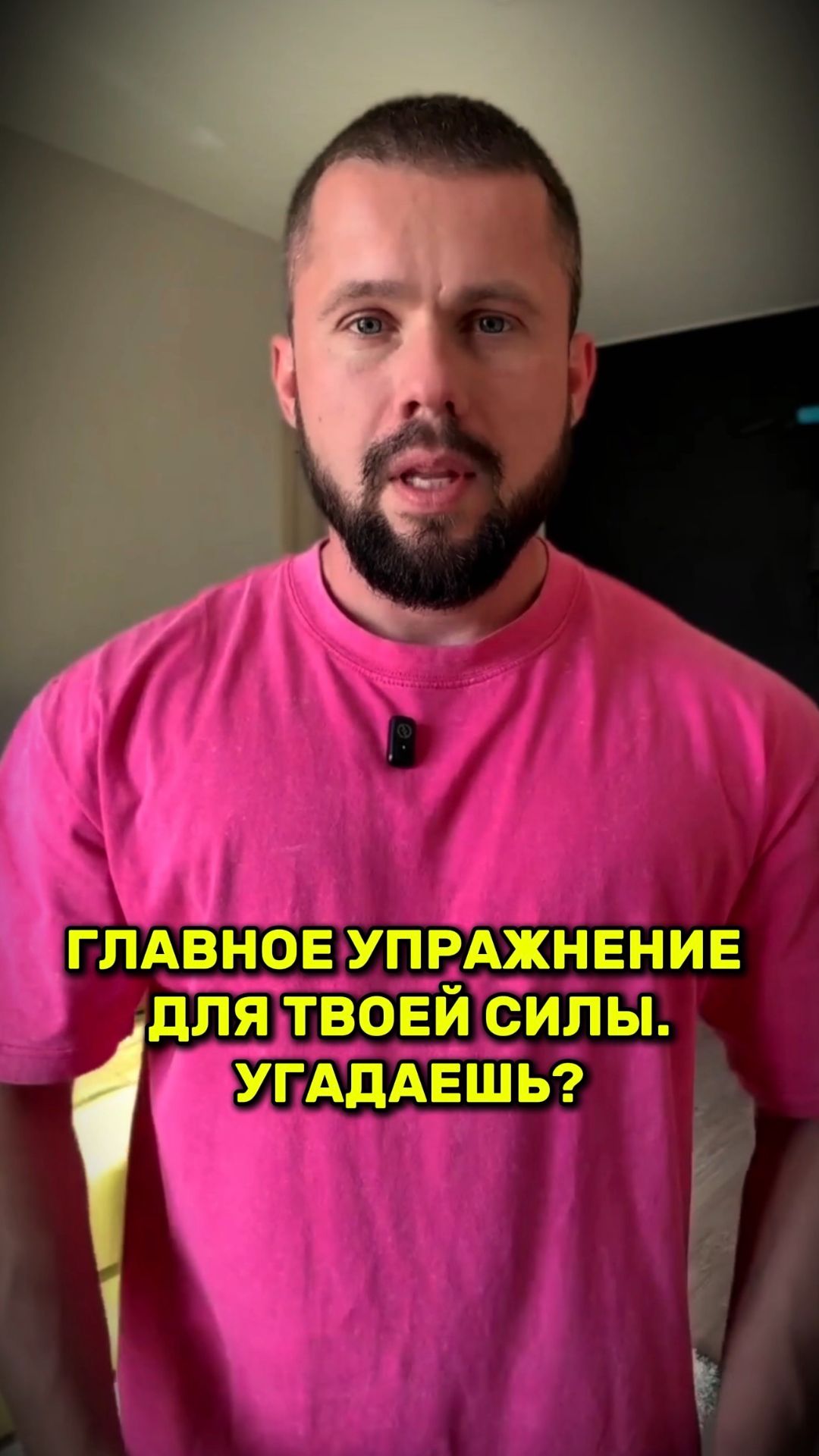 Главное упражнение для твоей силы. Угадаешь?