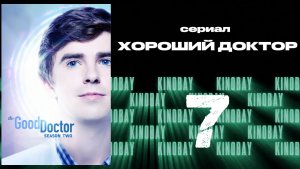 Хороший доктор - 2 сезон 7 серия / The Good Doctor