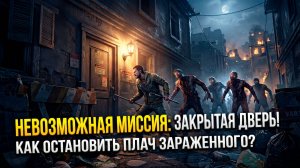 Невозможная миссия в Dying Light: Останавливаем плач зараженного!