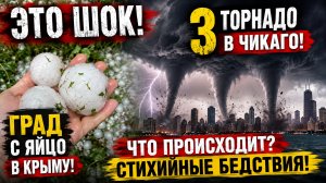Это шок! Град с яйцо выпал в Крыму! 3 торнадо в Чикаго!  Что происходит? Стихийные бедствия!