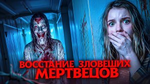 ЗАПЕРТА НА ЭТАЖЕ С ЖУТКОЙ МАМОЙ | ЗЛОВЕЩИЕ МЕРТВЕЦЫ: ВОССТАНИЕ - ТРЕШ ОБЗОР на фильм