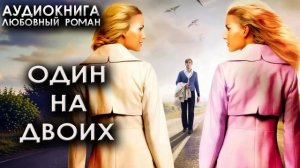 Один на двоих аудиокниги женские любовные романы