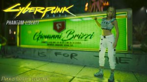 [038] Cyberpunk 2077 - Лиха беда начало (Призрачная свобода)