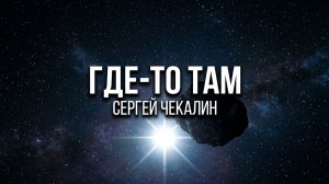 Где-то там. Музыка Сергея Чекалина.