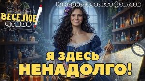 ЮМОРИСТИЧЕСКОЕ ФЭНТЕЗИ ★ Я ЗДЕСЬ НЕНАДОЛГО ★ НОВАЯ АУДИОКНИГА