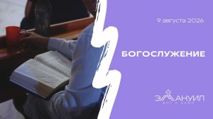 Богослужение 9 августа 2026 (Вечеря) – Церковь Эммануил г. Алматы (прямая трансляция)
