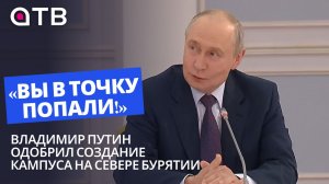 «Вы в точку попали!»: Владимир Путин одобрил создание кампуса на севере Бурятии