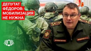 Мобилизация НЕ НУЖНА — депутат ФЁДОРОВ