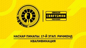 14.08.26 | 21:05 | НАСКАР Пикапы. 17-й этап. Ричмонд. Квалификация (Вадим Лашков)