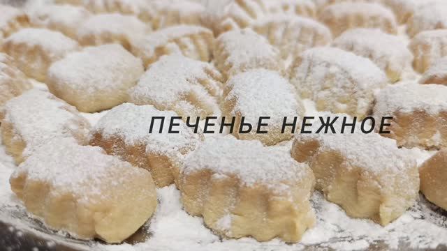 Печенье нежное