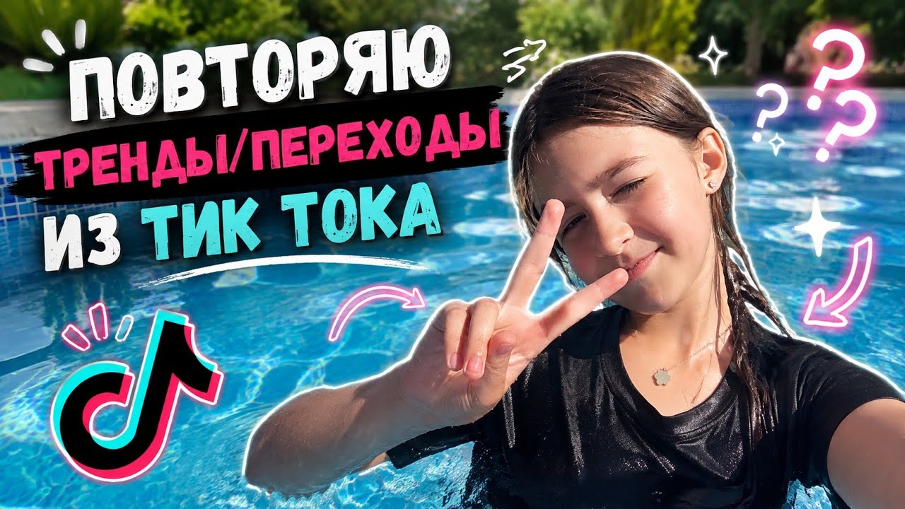 Повторяю тренды/переходы из тик тока!Liixy*