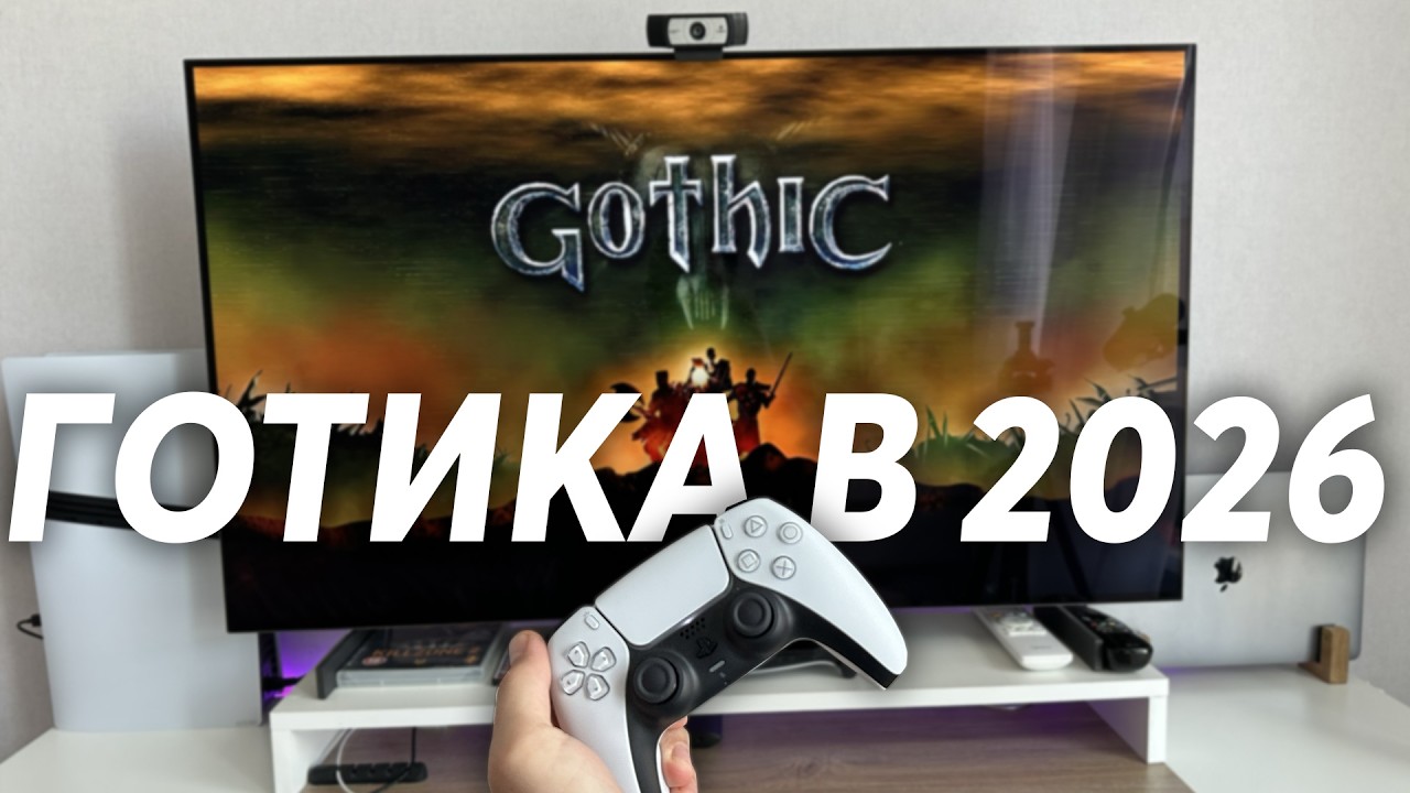 Сыграл в Готику в 2026 году | Впечатления после Готика 2  | Стоит ли играть?