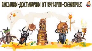 ПОСЫЛКИ-ДОСТАВОЧКИ ОТ КУРЬЕРОВ-КОЗЯВОЧЕК