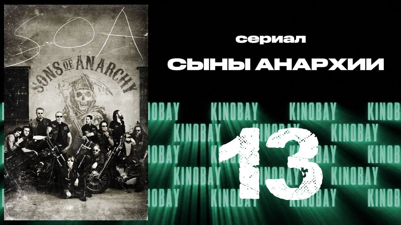 Сыны анархии - 4 сезон 13 серия / Sons Of Anarchy