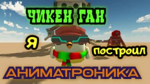 В Чикен Ган построил Аниматроника