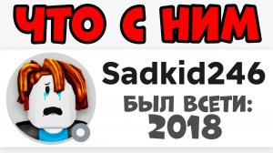 Этот ИГРОК УМЕР в РОБЛОКС.. (SadKid246)