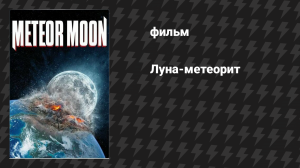 Луна-метеорит (фильм, 2020)