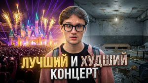 Сравнил самый дорогой и самый дешевый концерт: стоит ли переплачивать?