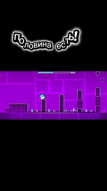 прошел Stereo Madnes! в геометрии даш!