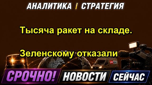 Тысяча ракет на складе. Зеленскому отказали