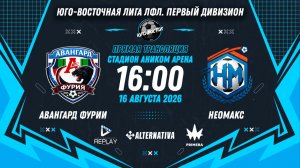 Юго-Восточная лига ЛФЛ. Первый дивизион. 16-й тур. «Авангард Фурии» vs «Неомакс»