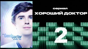 Хороший доктор - 2 сезон 2 серия / The Good Doctor