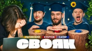 СВОЯК | Коваль | Влад Куертов | Влад Раговский | Сатир