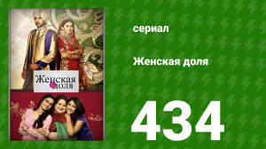 Женская доля 434 серия (сериал, 2014)