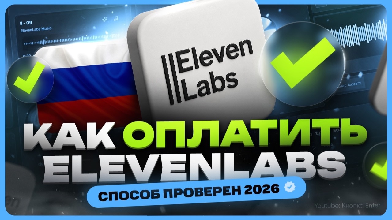 Как оплатить подписку ElevenLabs в России