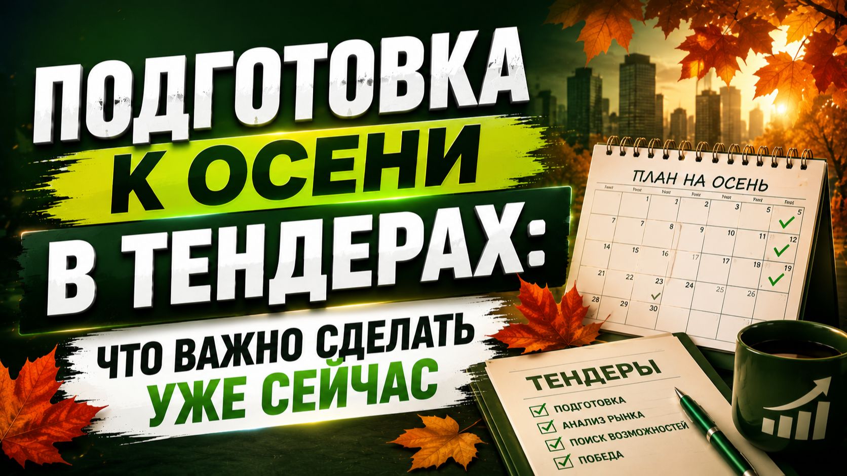 Подготовка к осеннему тендерному сезону, чтобы осенью не догонять рынок, а забирать возможности.