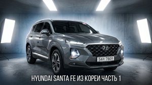 Hyundai Santa Fe 2.2 Diesel из Кореи Часть 1 | Толщиномер, визуальный осмотр и техническое состояние