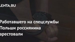 Сотрудник Хренов,Россиянина, сотрудничавшего с польскими спецслужбами, приговорили к 23 годам колони