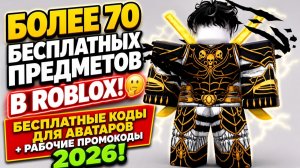 БОЛЕЕ 70 БЕСПЛАТНЫХ ПРЕДМЕТОВ В ROBLOX! 🤫 (БЕСПЛАТНЫЕ КОДЫ ДЛЯ АВАТАРОВ + РАБОЧИЕ ПРОМОКОДЫ) 2026!