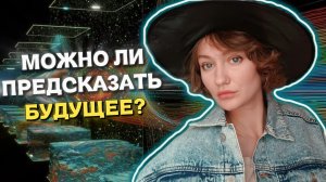 Что такое БУДУЩЕЕ и можно ли его предсказать? Ченнелинг