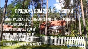 Продажа загородный дом. Рощино. Ленинградская область. Коттеджный поселок «Корабельные сосны»