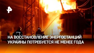 Год потребуется на восстановление энергоинфраструктуры Украины — уже зимой города Украины замерзнут