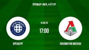 Оренбург - Локомотив Москва