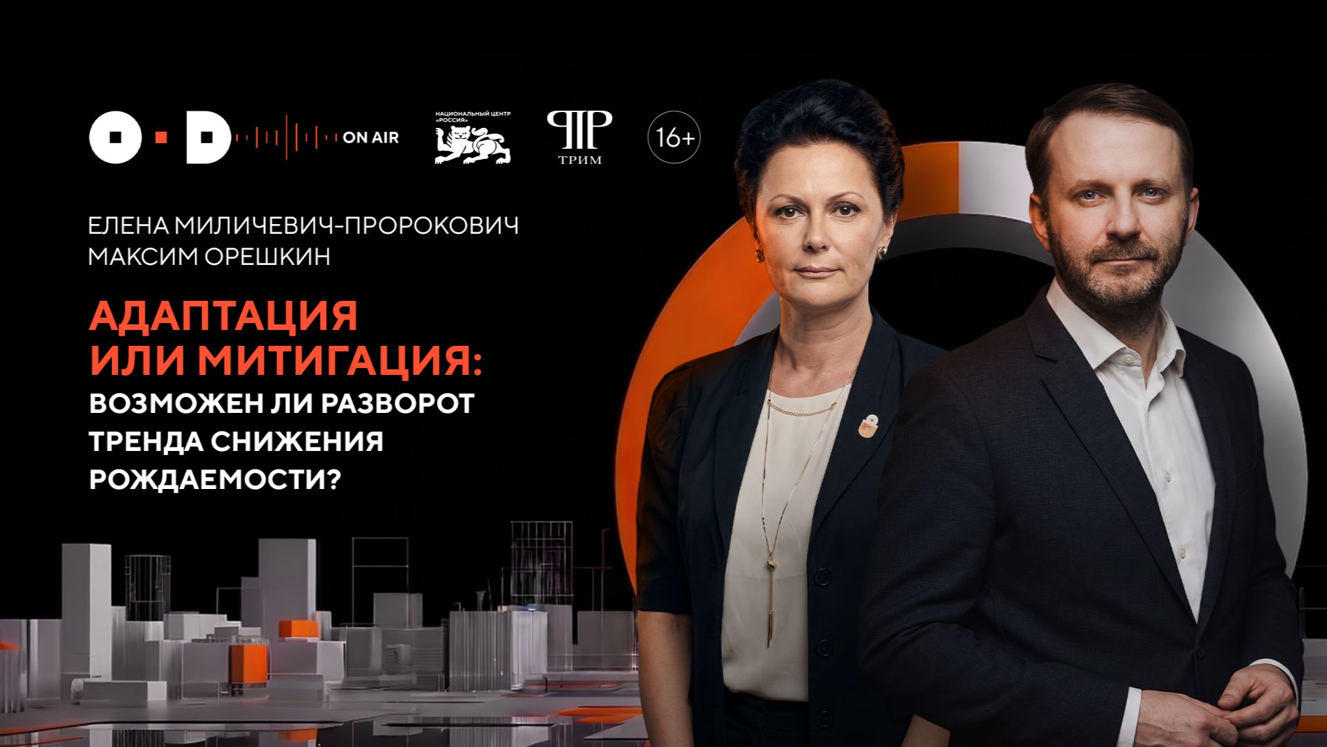 Адаптация или митигация: возможен ли разворот тренда снижения рождаемости?