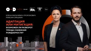 Адаптация или митигация: возможен ли разворот тренда снижения рождаемости?