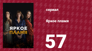 Яркое пламя 57 серия (сериал, 2020)