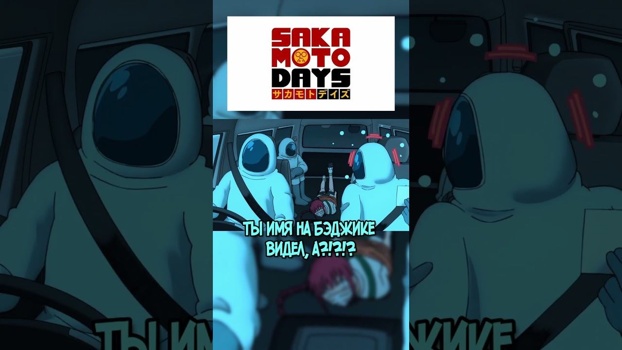 Взяли Не Того sakamotodays anime аниме