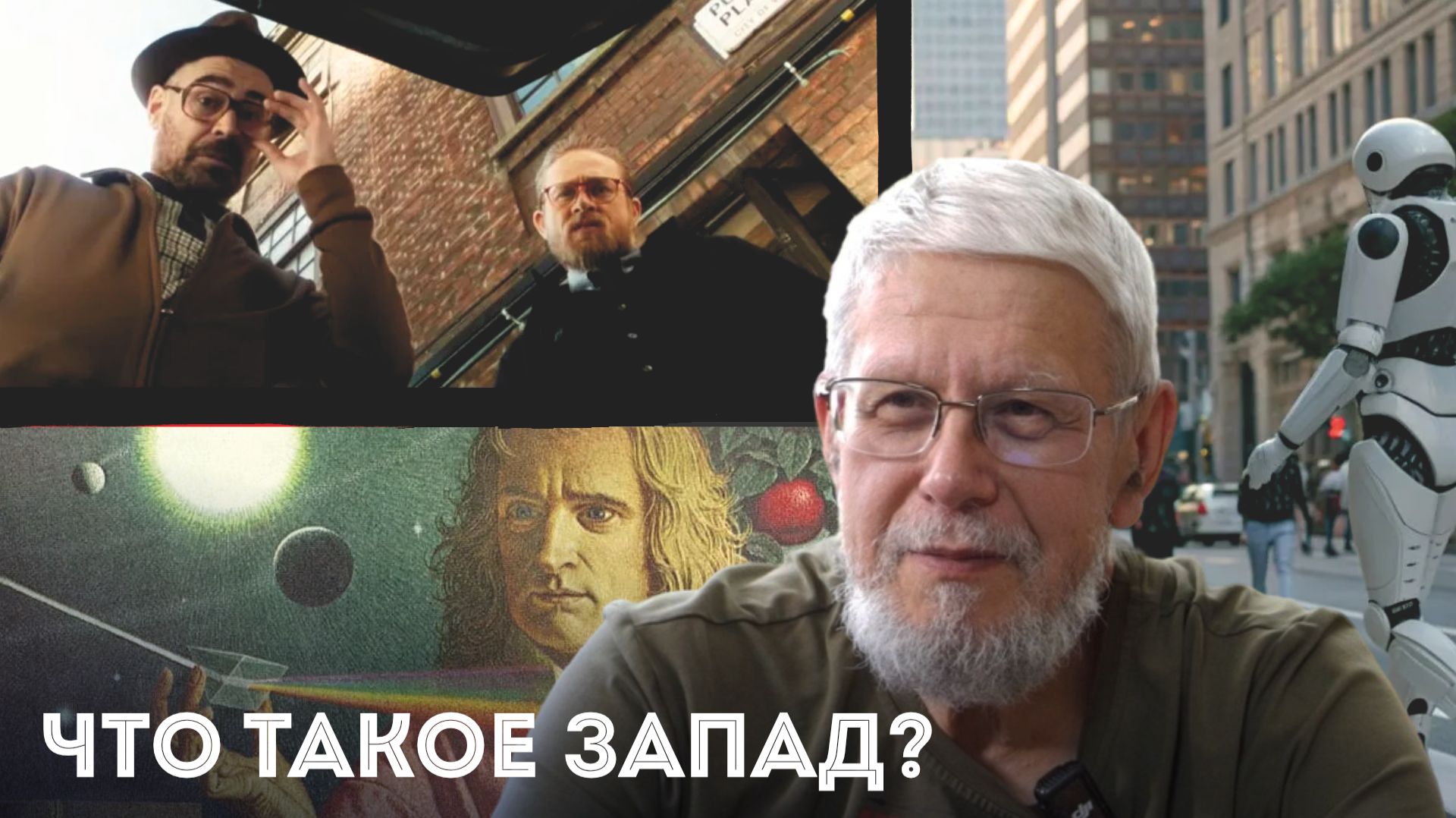 ЧТО ТАКОЕ ЗАПАД? СЕРГЕЙ ПЕРЕСЛЕГИН