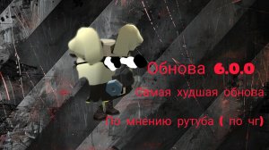 Обнова в чг 6.0.0