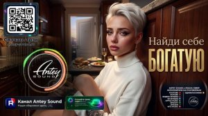 Найди себе богатую🔥Новый Deep House Mix 2026🔥— от Antey Sound🔥 Deep House для души