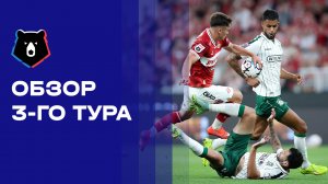Альфа-Банк Российская Премьер-Лига. Обзор 3-го тура